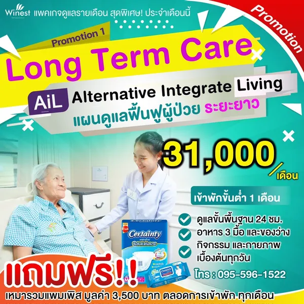 แพคเกจดูแลรายเดือน โปรแกรม AiL แผนฟื้นฟูผู้ป่วยระยะยาว 31,000 ต่อเดือน